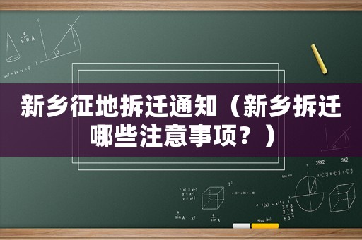 新鄉征地拆遷通知（新鄉拆遷哪些注意事項？）
