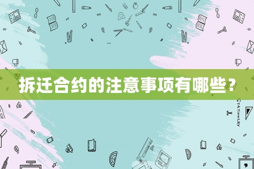 拆遷合約的注意事項有哪些？