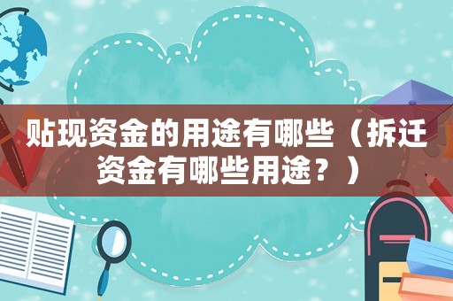 貼現資金的用途有哪些（拆遷資金有哪些用途？）