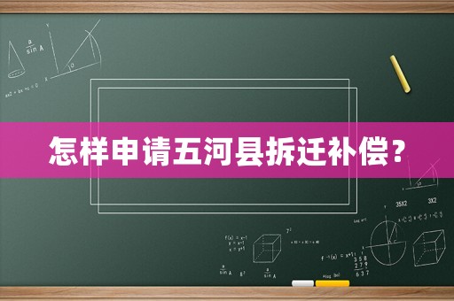 怎樣申請(qǐng)五河縣拆遷補(bǔ)償？