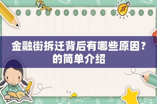 金融街拆遷背后有哪些原因？的簡單介紹