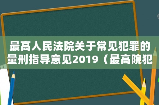 最高人民法院關(guān)于常見犯罪的量刑指導意見2019（最高院犯罪量刑意見）