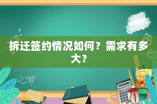 拆遷簽約情況如何？需求有多大？
