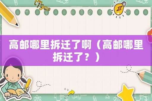 高郵哪里拆遷了啊（高郵哪里拆遷了？）