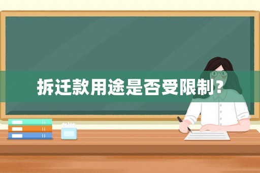 拆遷款用途是否受限制？