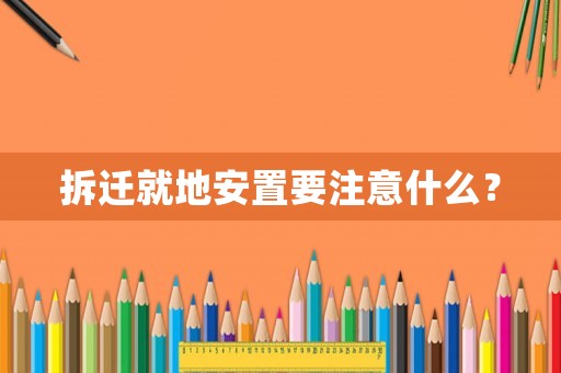 拆遷就地安置要注意什么？