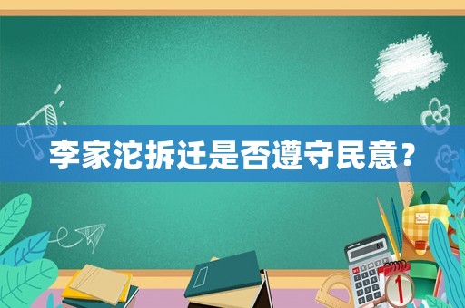 李家沱拆遷是否遵守民意？
