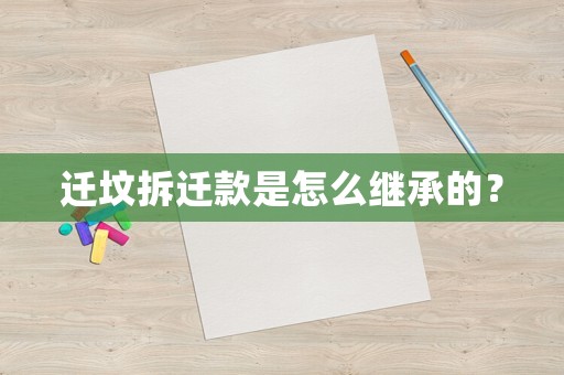 遷墳拆遷款是怎么繼承的？