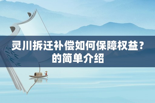 靈川拆遷補償如何保障權益？的簡單介紹