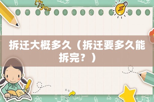 拆遷大概多久（拆遷要多久能拆完？）