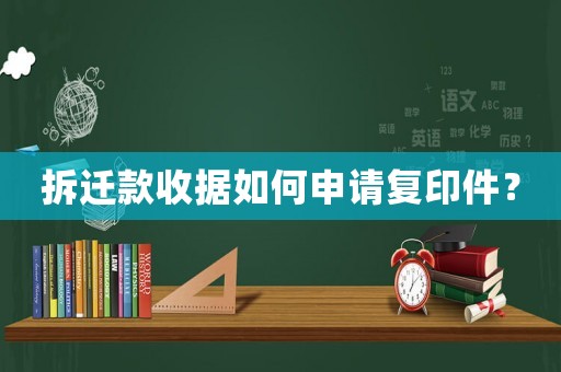 拆遷款收據(jù)如何申請(qǐng)復(fù)印件？