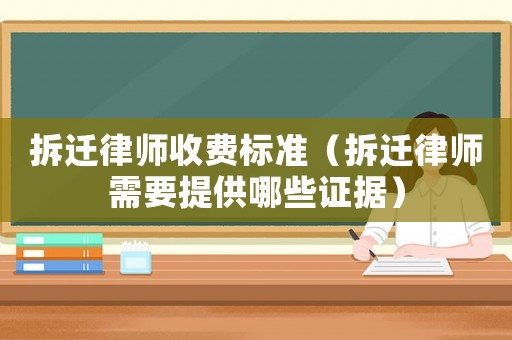 拆遷律師收費標準（拆遷律師需要提供哪些證據）