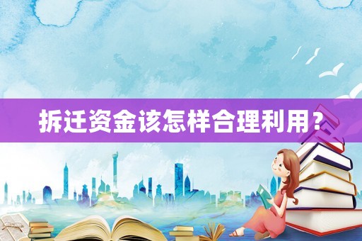 拆遷資金該怎樣合理利用？