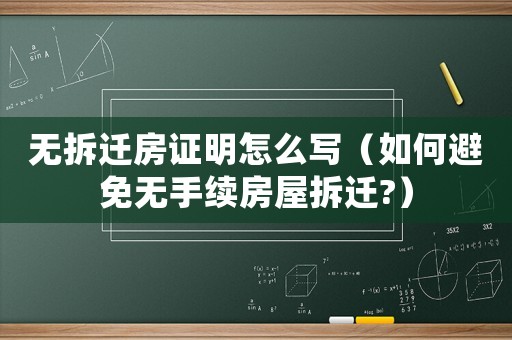 無(wú)拆遷房證明怎么寫(xiě)（如何避免無(wú)手續(xù)房屋拆遷?）