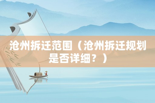滄州拆遷范圍（滄州拆遷規劃是否詳細？）