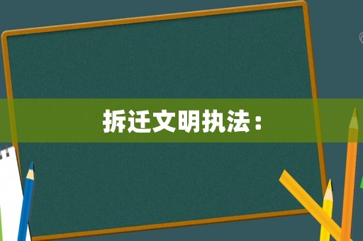 拆遷文明執(zhí)法：