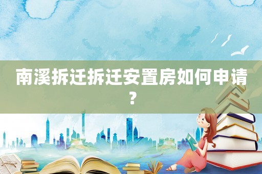 南溪拆遷拆遷安置房如何申請？