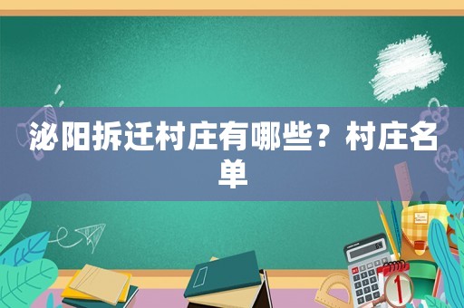 泌陽拆遷村莊有哪些？村莊名單