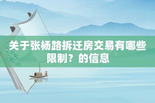 關于張楊路拆遷房交易有哪些限制？的信息