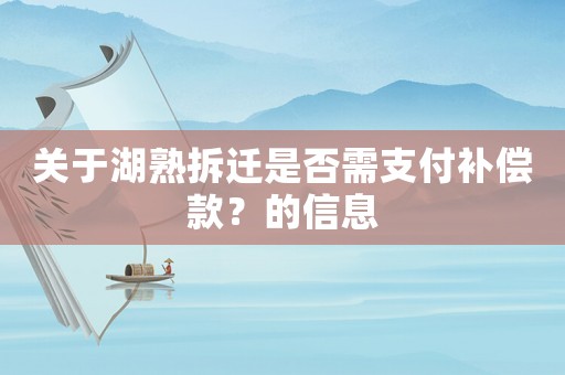 關于湖熟拆遷是否需支付補償款？的信息