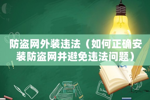 防盜網外裝違法（如何正確安裝防盜網并避免違法問題）