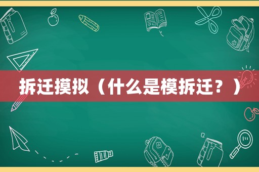 拆遷摸擬（什么是模拆遷？）