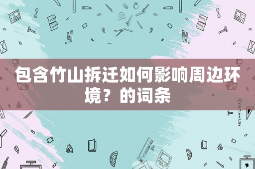 包含竹山拆遷如何影響周邊環境？的詞條