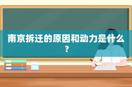 南京拆遷的原因和動力是什么？