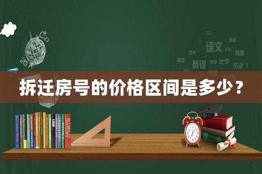 拆遷房號的價格區間是多少？