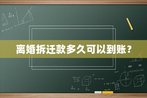 離婚拆遷款多久可以到賬？