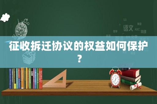 征收拆遷協議的權益如何保護？
