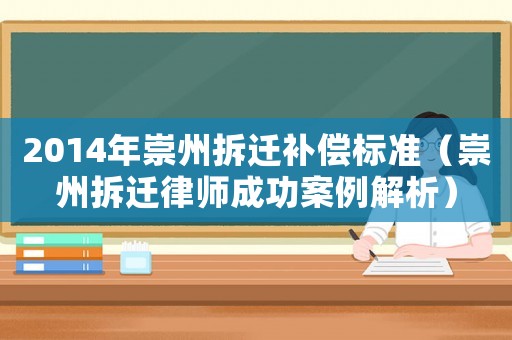 2014年崇州拆遷補償標準（崇州拆遷律師成功案例解析）