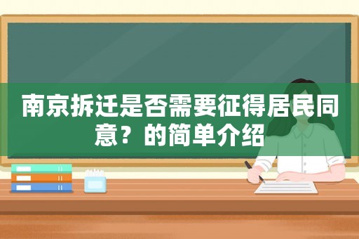 南京拆遷是否需要征得居民同意？的簡單介紹