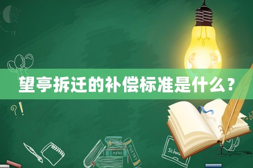 望亭拆遷的補償標準是什么？