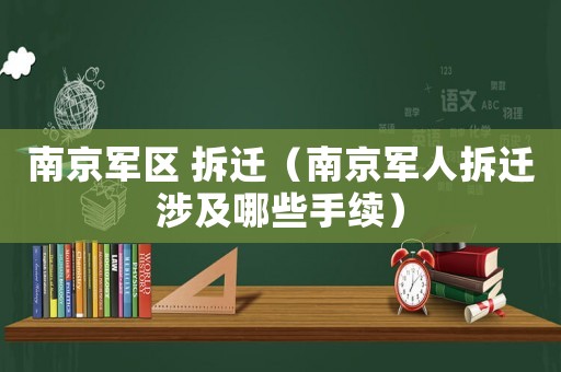 南京軍區(qū) 拆遷（南京軍人拆遷涉及哪些手續(xù)）