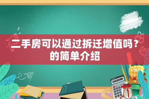 二手房可以通過拆遷增值嗎？的簡單介紹