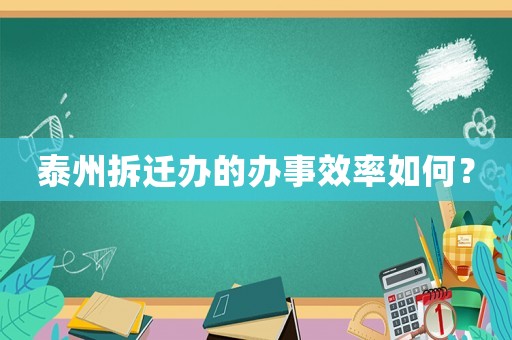 泰州拆遷辦的辦事效率如何？