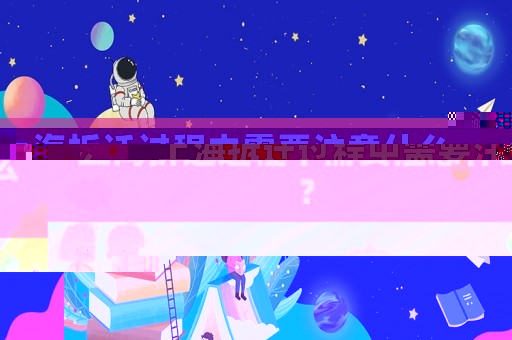 上海拆遷過程中需要注意什么？