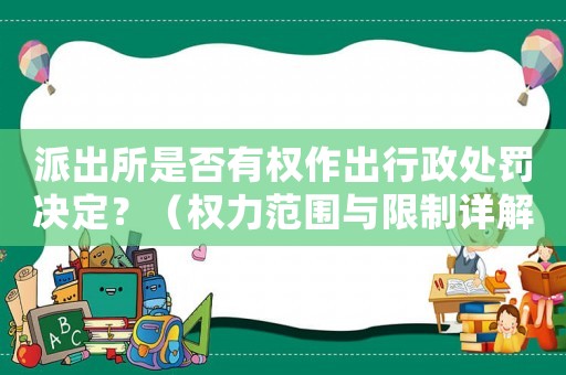 派出所是否有權作出行政處罰決定？（權力范圍與限制詳解）