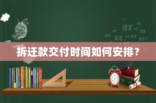 拆遷款交付時間如何安排？