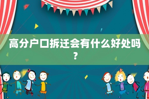高分戶口拆遷會有什么好處嗎？
