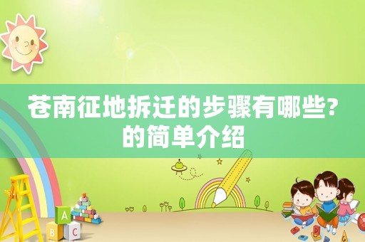 蒼南征地拆遷的步驟有哪些?的簡單介紹