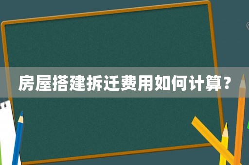 房屋搭建拆遷費用如何計算？