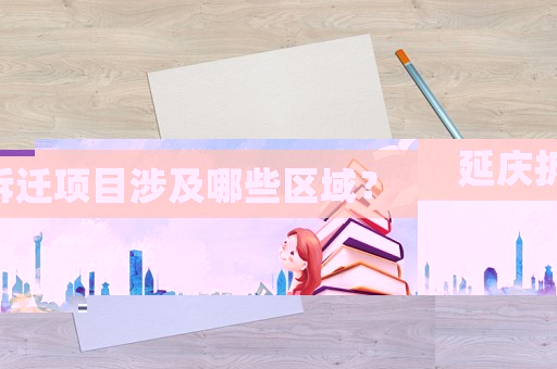 延慶拆遷項目涉及哪些區域？