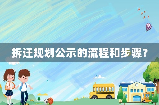 拆遷規(guī)劃公示的流程和步驟？