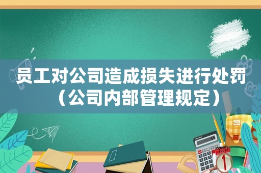 員工對公司造成損失進行處罰（公司內部管理規定）