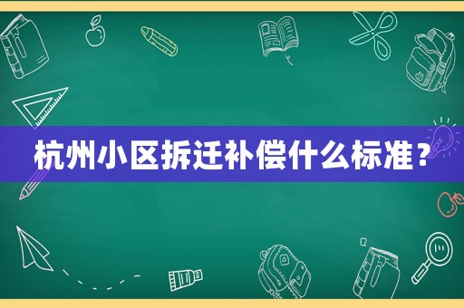 杭州小區拆遷補償什么標準？