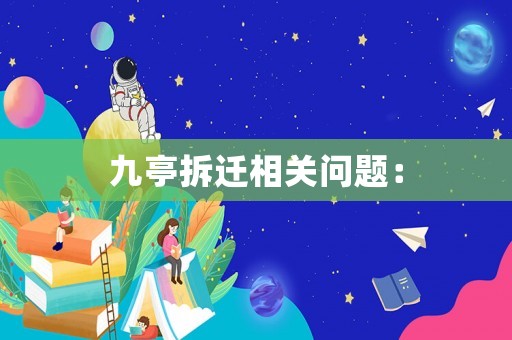 九亭拆遷相關問題：