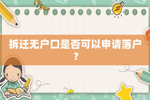 拆遷無戶口是否可以申請落戶？