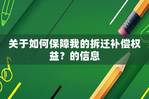 關于如何保障我的拆遷補償權益？的信息